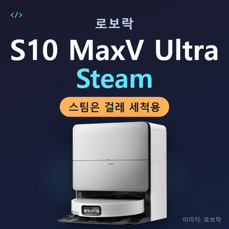 로보락 S10 MaxV Ultra Steam 출시, 스팀 물걸레 뭐가 다를까