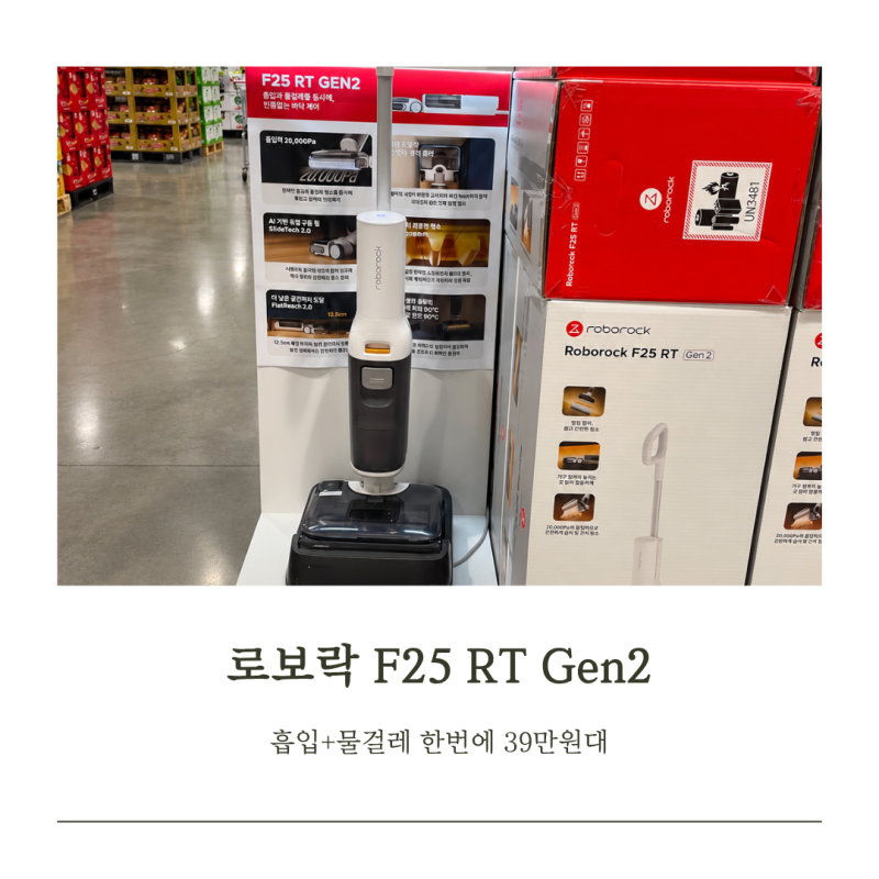 로보락 F25 코스트코에서 보니 RT Gen2 가격 394990원