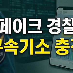 AI 지인 5600개 딥페이크 유포범 잡고 보니 현직 경찰관…위장수사 전말과 수사 쟁점