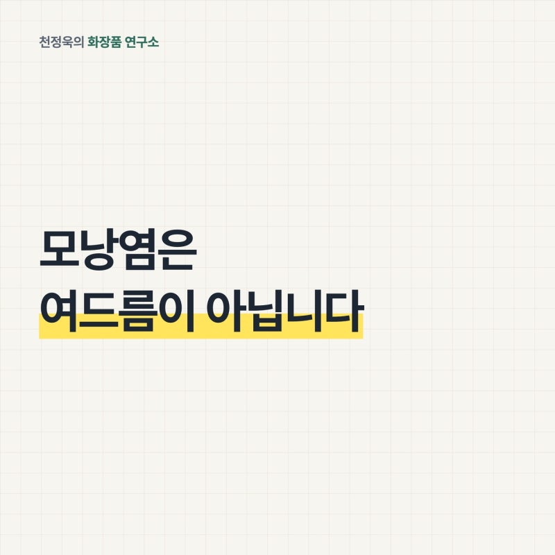 모낭염, 여드름과 다른 털구멍 염증입니다｜면도 습관과 말라세지아