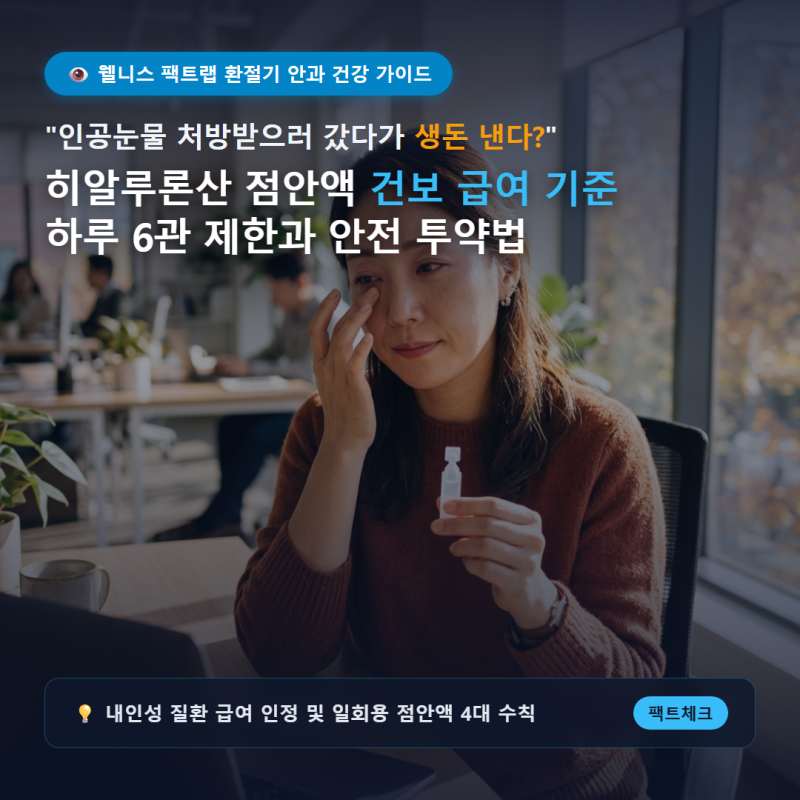 "인공눈물 처방받으러 갔다가 100% 생돈 낸다고요?" 2026 가을철 안구건조증 히알루론산 점안액....