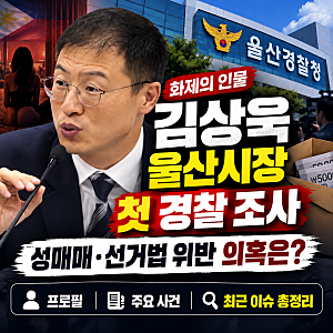 [화제의 인물] 김상욱 울산시장 첫 경찰 조사…성매매·선거법 위반 의혹은? 프로필·최근 이....