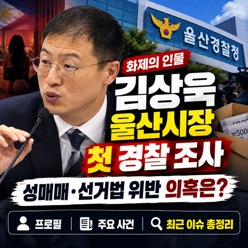 [화제의 인물] 김상욱 울산시장 첫 경찰 조사…성매매·선거법 위반 의혹은? 프로필·최근 이....
