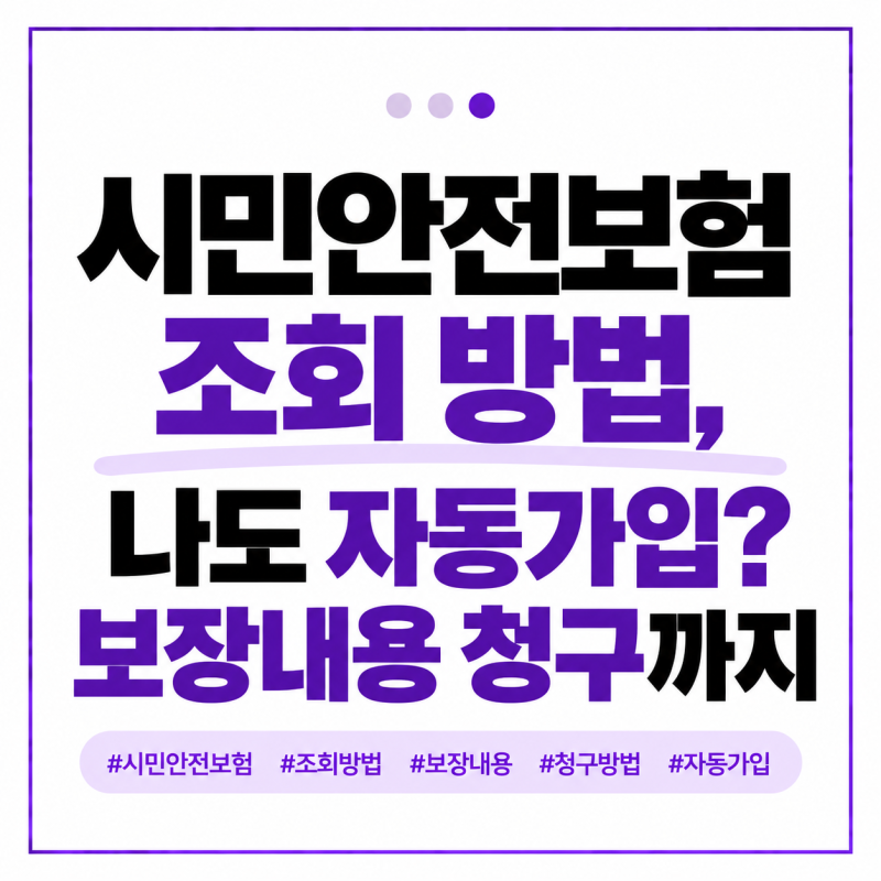 시민안전보험 조회 방법, 나도 자동가입? 보장내용 청구까지
