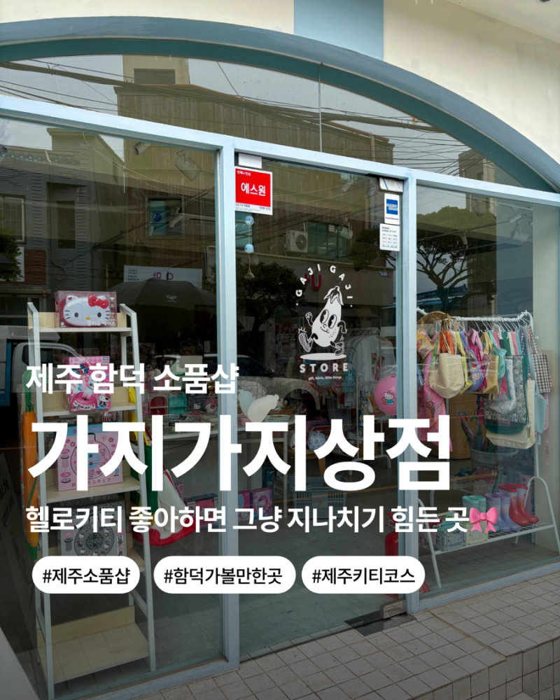 제주 함덕 소품샵 가지가지상점｜헬로키티 좋아하면 그냥 지나치기 힘든 곳