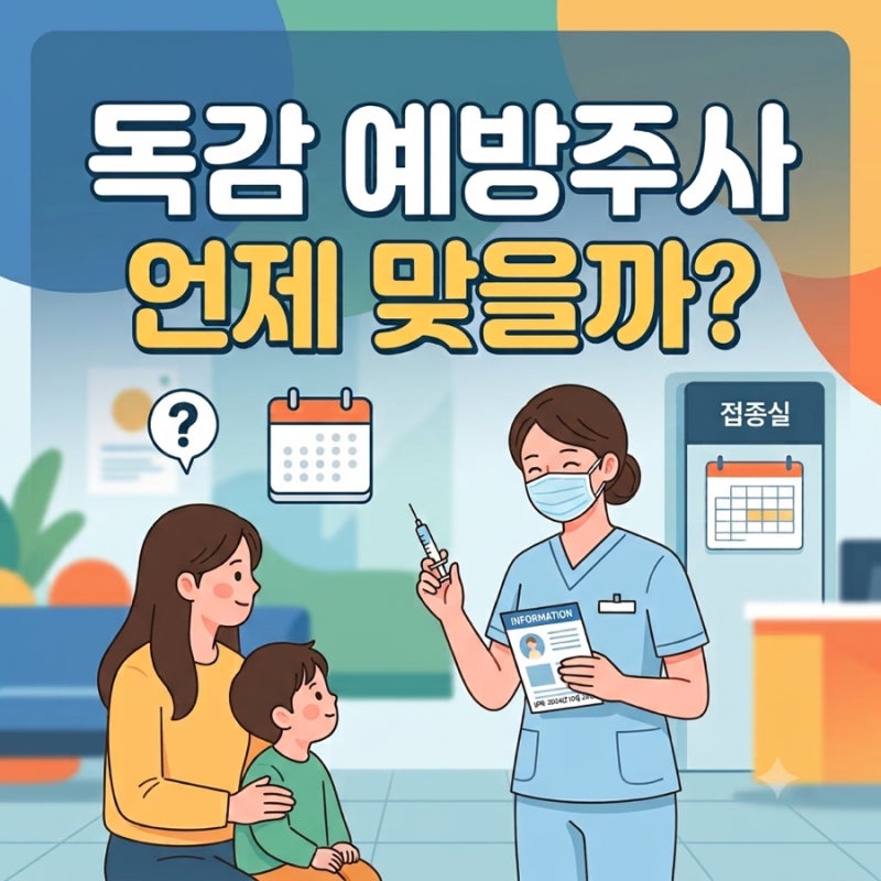 5살 아이 독감 예방접종 후기｜어린이 무료접종부터 인천 성인 독감주사 가격까지