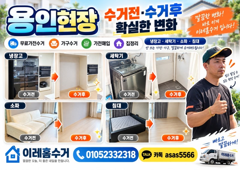 용인가전무료수거 용인가구무료수거｜냉장고·세탁기·침대·소파 한꺼번에 정리한 현장
