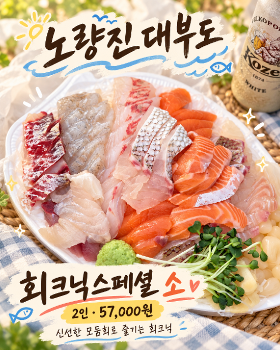 노량진 대부도 회크닉 스폐셜 2인 57,000원 예약 후 한강공원 피크닉 후기