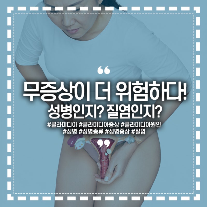 무증상이 더 위험하다는 클라미디아, 성병인지? 질염인지? 성병종류와 증상은?