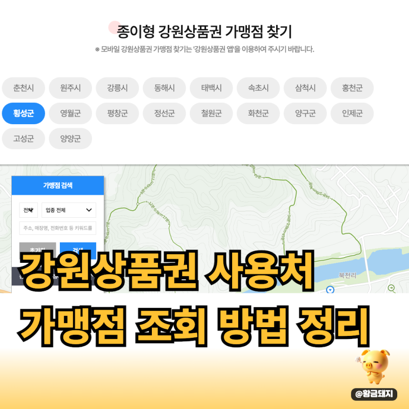 강원상품권사용처 법인전용 상품권, 가맹점 사용처와 환불방법