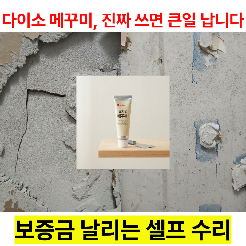 원룸 벽 구멍, 다이소틈새메꾸미로 대충 때우면 보증금 테러 맞습니다