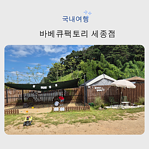 주말 아이들과 어디갈까? 점심부터 놀이까지 해결한 세종 바베큐팩토리