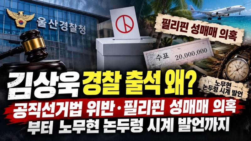 김상욱 경찰 출석 왜? 공직선거법 위반 필리핀 성매매 의혹부터 노무현 논두렁 시계 발언까....