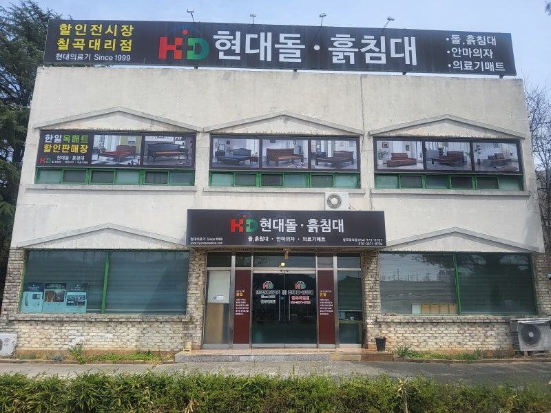 현대돌침대 칠곡점 | 황토 춘천옥 금강약돌 황토숯