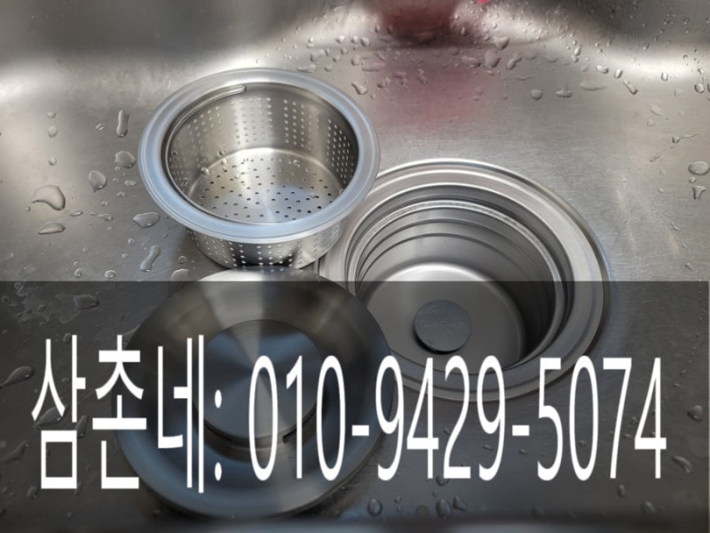양산 싱크대배수구 교체 물금 씽크대배수관업체 비용(증산)