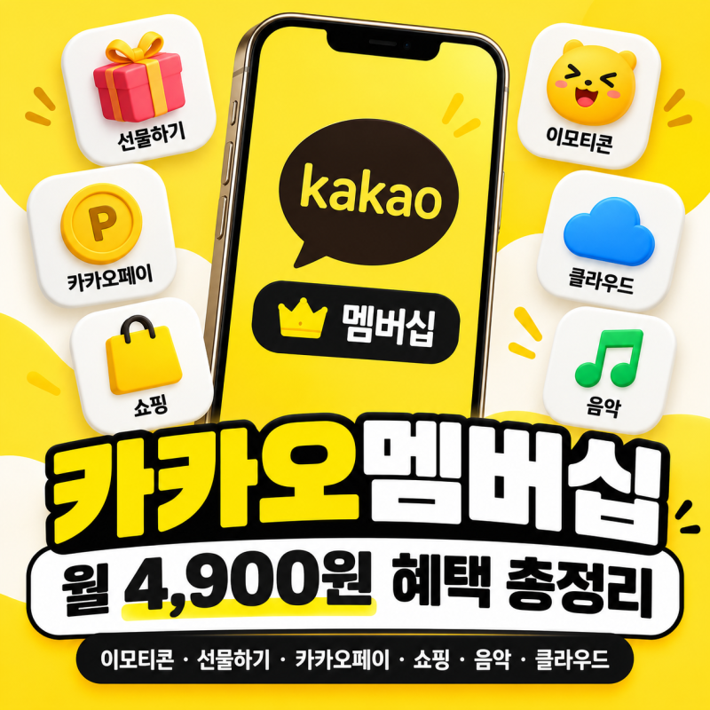 카카오멤버십 월 4,900원 혜택 총정리｜이모티콘·톡클라우드·선물하기 적립, 가입 방법까지