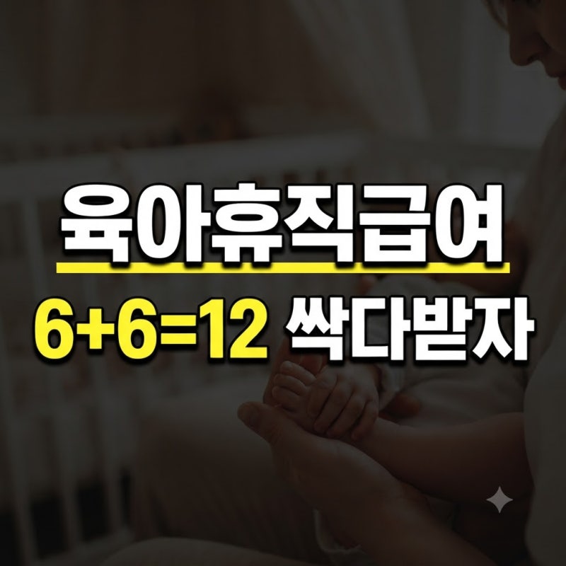 "6+6=12 싹 다 받아먹자" 육아휴직 급여 총정리: 금액, 계산, 기간, 통상임금 완벽 가이드