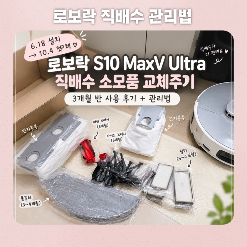 로보락 S10 MaxV Ultra 직배수 소모품 교체주기｜6.18 설치 후 3개월 사용 후기