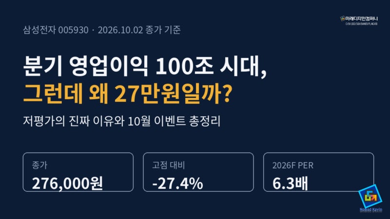 분기 영업이익 100조 시대인데 왜 27만원? 삼성전자 저평가 이유와 3분기 성적표 분석