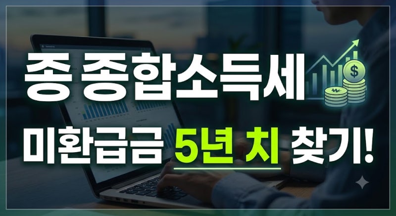 종합소득세 환급 조회 방법과 지급일 정리: 홈택스 5년 치 미환급금 찾기(+홈택스,손택스,원....