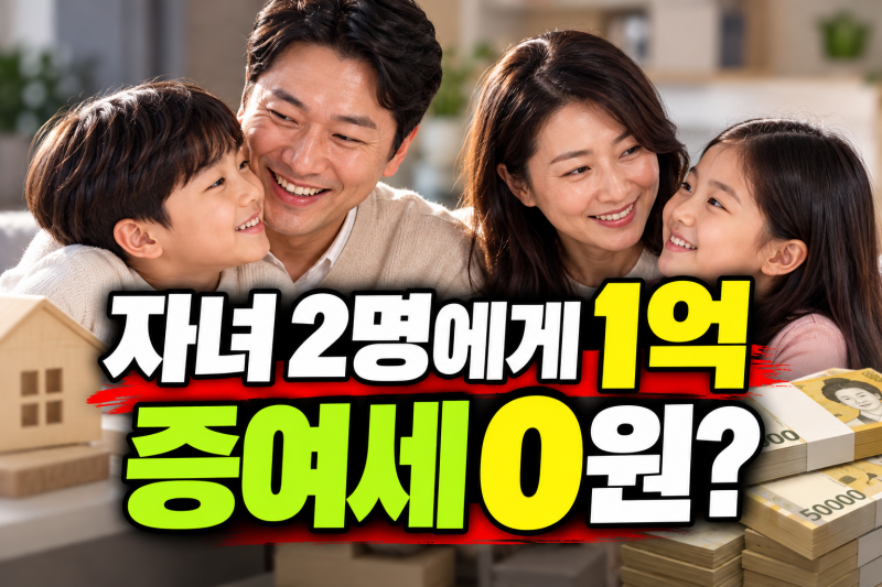 “자녀 2명에게 5000만원씩 주면 1억도 세금 0원?” 증여세 계산은 달라집니다