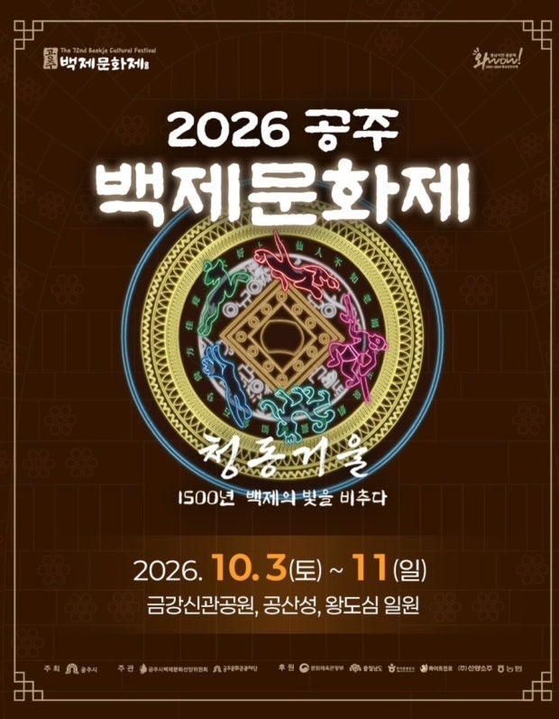 2026 공주 백제문화제 일정 총정리 기간·장소·초대가수 라인업