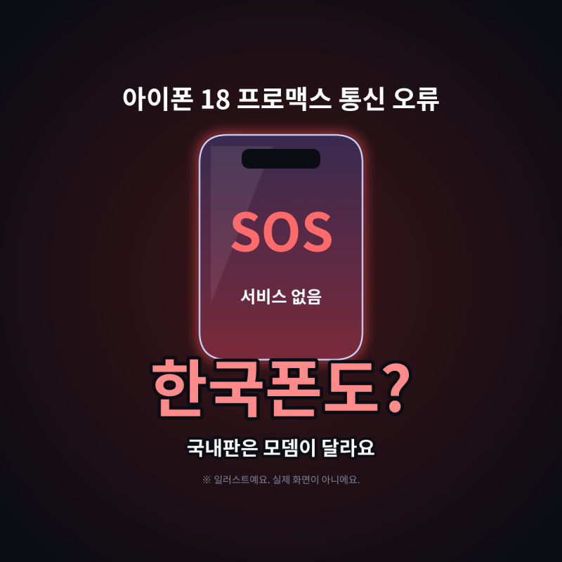 아이폰 18 프로맥스 통신 오류, 한국폰도 그럴까?애플이 인정한 SOS 문제 총정리