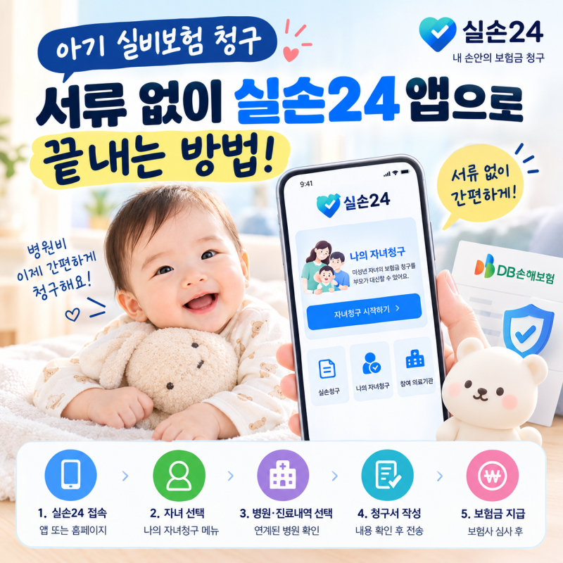 아기 실비보험 청구, 서류 없이 실손24 앱으로 끝내는 방법