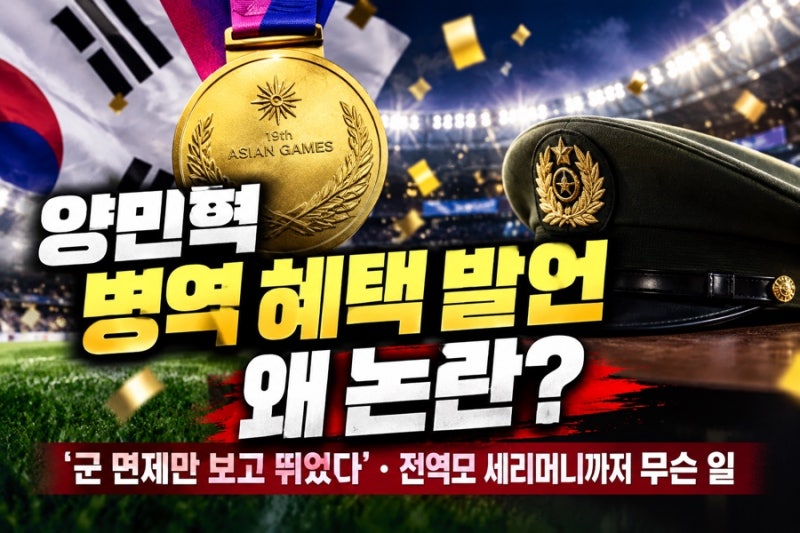 양민혁 병역 혜택 발언 왜 논란? ‘군 면제만 보고 뛰었다’ 전역모 세리머니까지 무슨 일