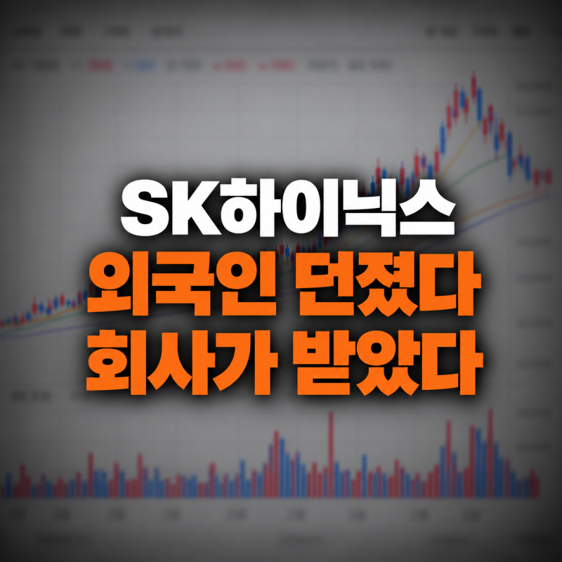 SK하이닉스 주가 외국인 12조 던진 시장, “근데, 잠깐” 그 물량 누가 다 받았나?