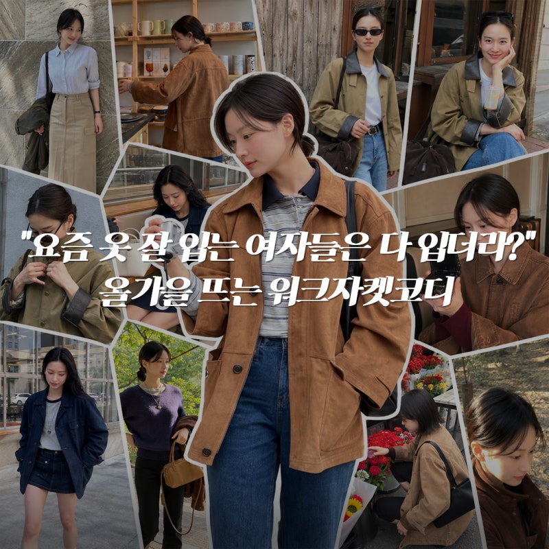 "요즘 옷 잘 입는 여자들은 다 입더라?" 올가을 뜨는 워크자켓코디 장희령 차정원 패션