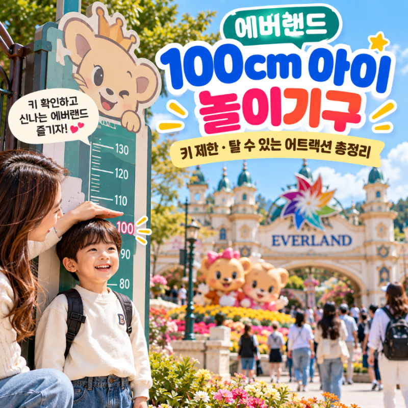 에버랜드 놀이기구 유아 키 제한 100cm 탈 수 있는 어트랙션 아이 어린이 놀이공원 총정리