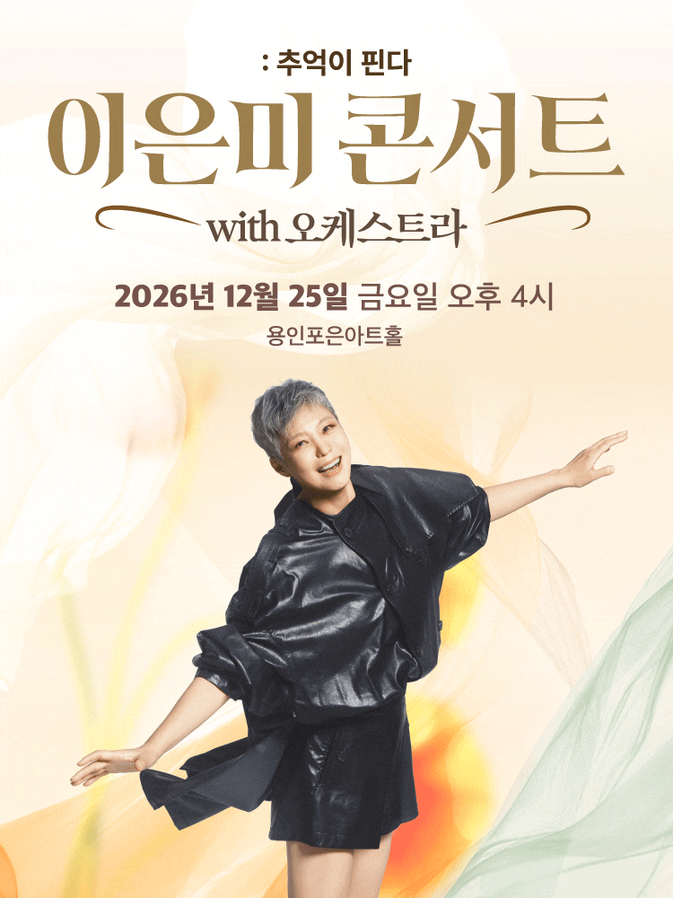 2026 이은미 콘서트 용인 총정리 | 추억이 핀다 오케스트라 공연 일정·티켓팅·가격