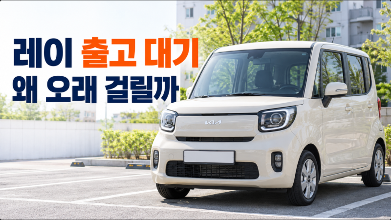 쏘렌토보다 오래 기다린다…레이 출고 10개월까지 늘어난 이유