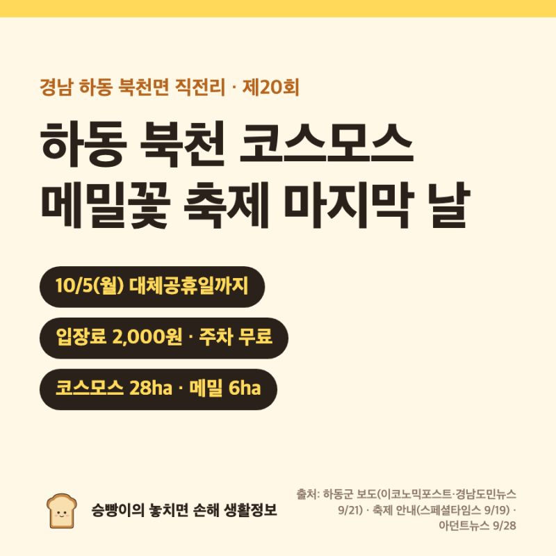 하동 북천 코스모스·메밀꽃 축제 2026｜9/22~10/5 · 입장료 2,000원 · 주차 무료 · 10:00~18:00