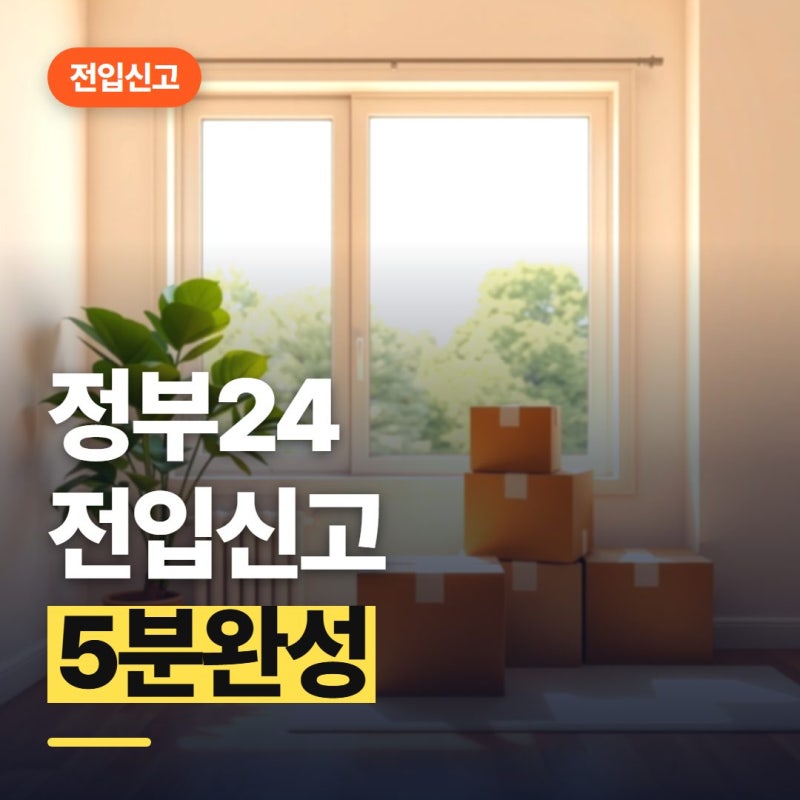 인터넷 전입신고 방법 "진짜 5분이면 끝난다고요?"