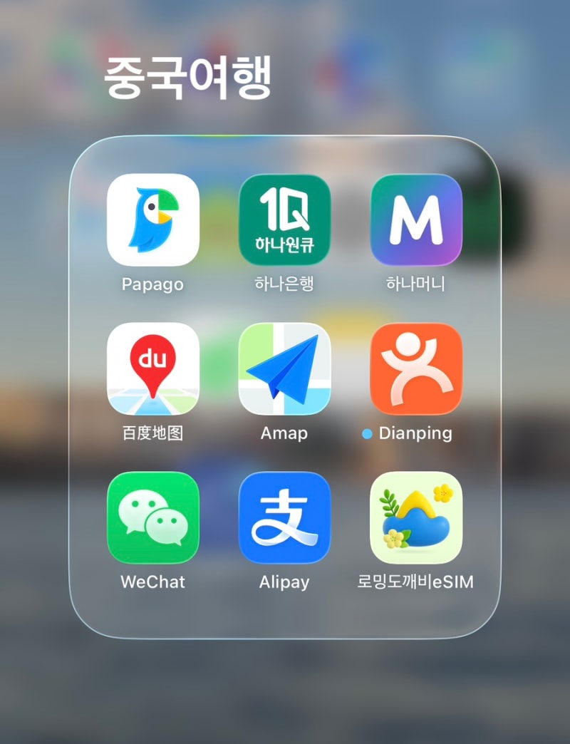 중국 여행 준비물 리스트 (필수어플·이심esim·결제수단 총정리)