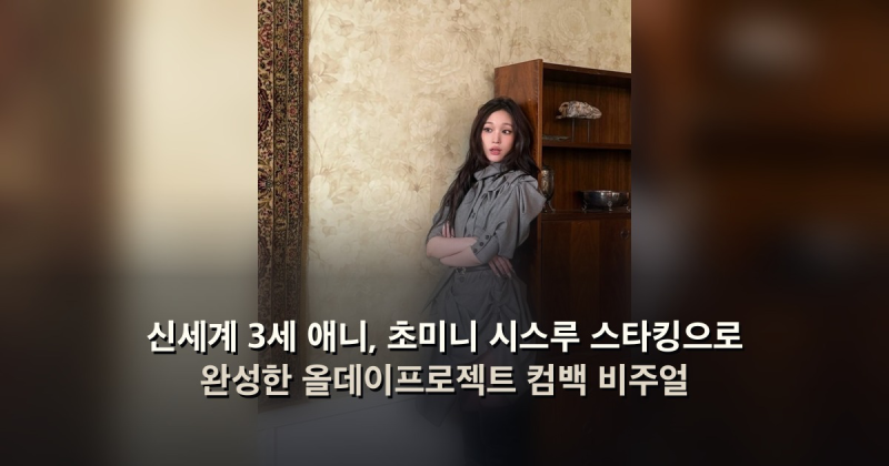 신세계 3세 애니, 초미니 시스루 스타킹으로 완성한 올데이프로젝트 컴백 비주얼