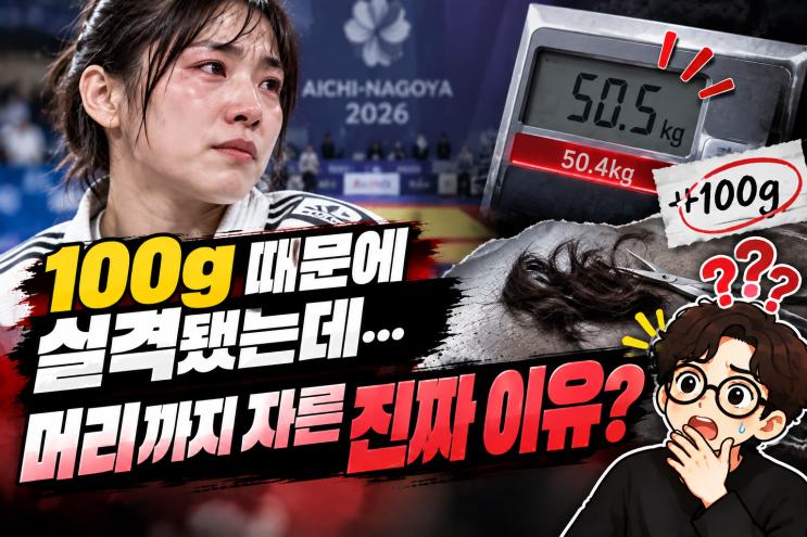 “100g 초과로 <b>실격</b>됐는데…” 유도 <b>정수진</b>, 머리까지 잘랐던 진짜 ....