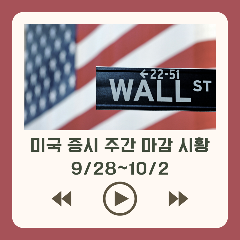 미국 증시 주간 마감 시황 9/28~10/2