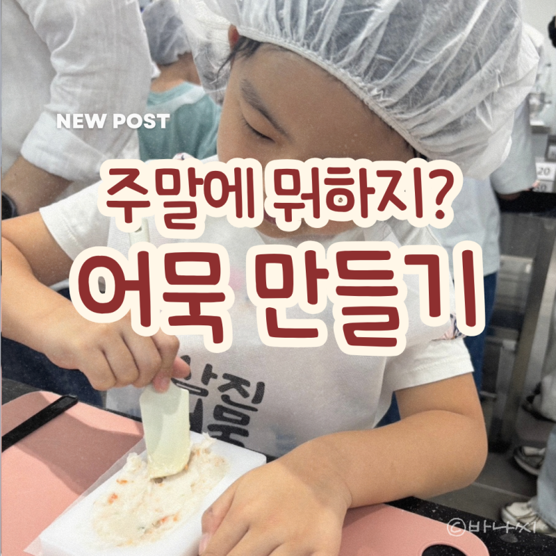 부산 아이와 가볼 만한 곳, 주말에 삼진 어묵 체험관 다녀왔어요.