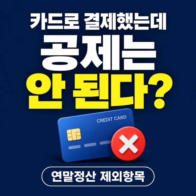 연말정산 신용카드로 결제해도 공제 안 되는 항목은? 제외 대상 총정리