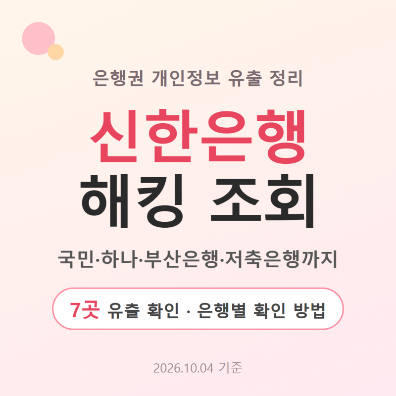 신한은행 해킹 조회 전 꼭 볼 정리｜국민·하나·부산은행·저축은행까지 번진 개인정보 유출
