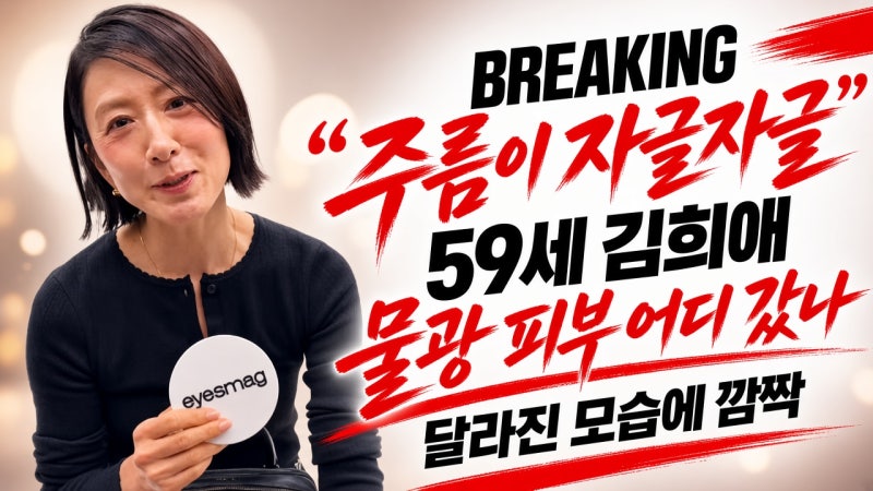 “주름이 자글자글” 59세 김희애, ‘물광 피부’ 어디 갔나…달라진 모습에 ‘깜짝’