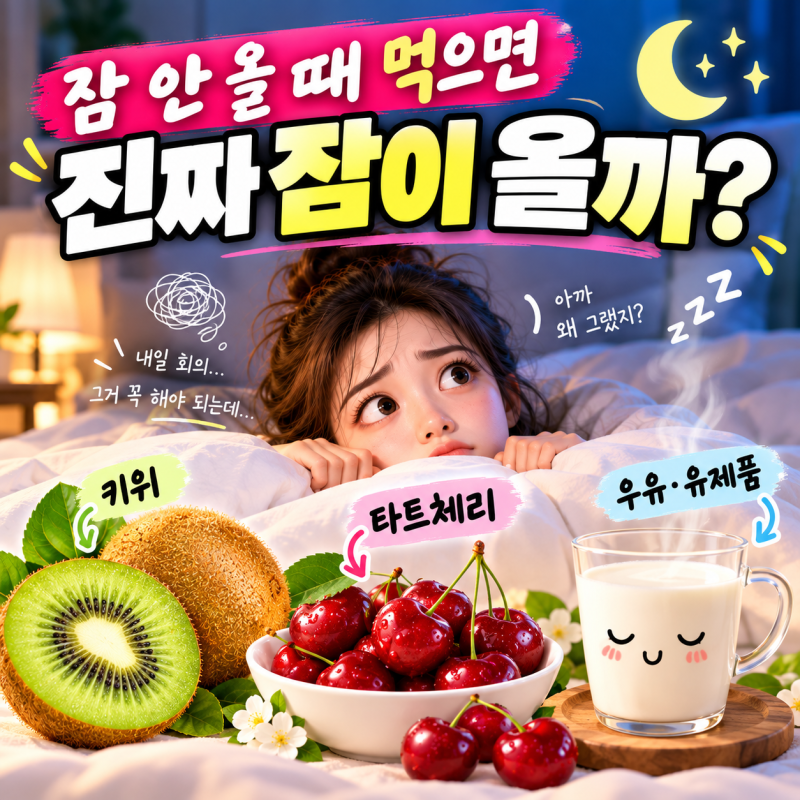 잠 안 올 때 먹으면 진짜 잠이 올까? ‘천연 수면제’로 불리는 음식 3가지