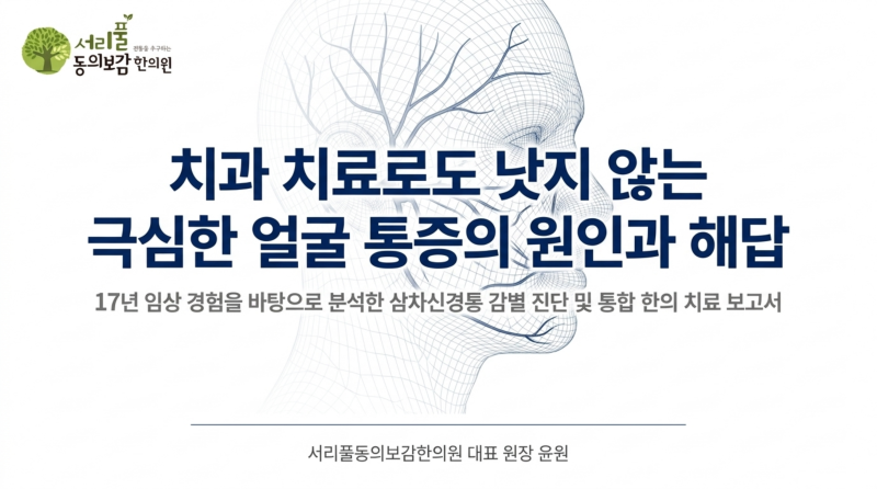 세수하다 얼굴에 전기 통하듯 찌릿하다면? 삼차신경통 | 사당역 한의원