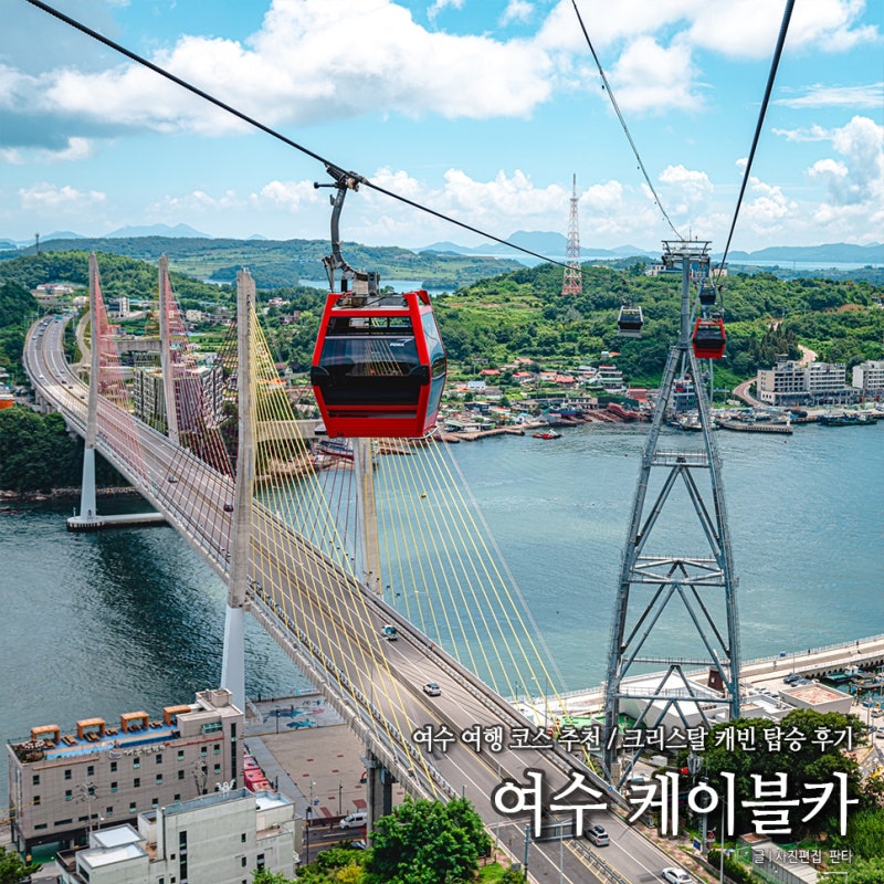 여수 해상 케이블카 돌산탑승장 자산탑승장 여수 관광지 명소 돌산대교 전망