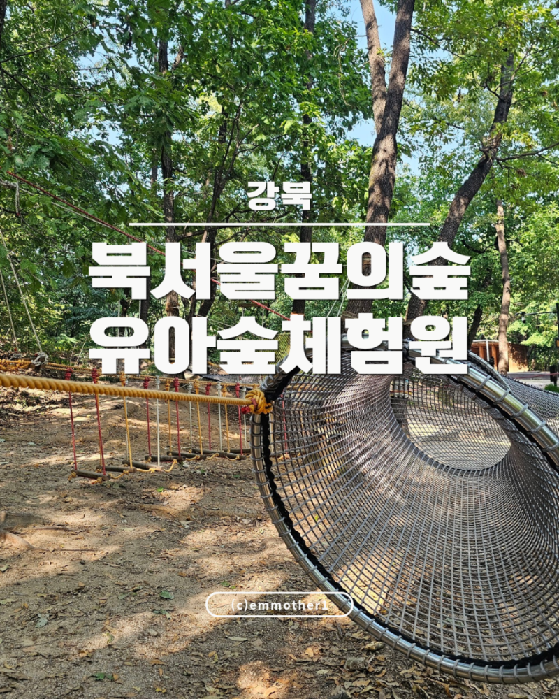 서울 강북구 북서울꿈의숲 유아숲체험원 주차장 유모차 동선 아이와 가볼만한 곳