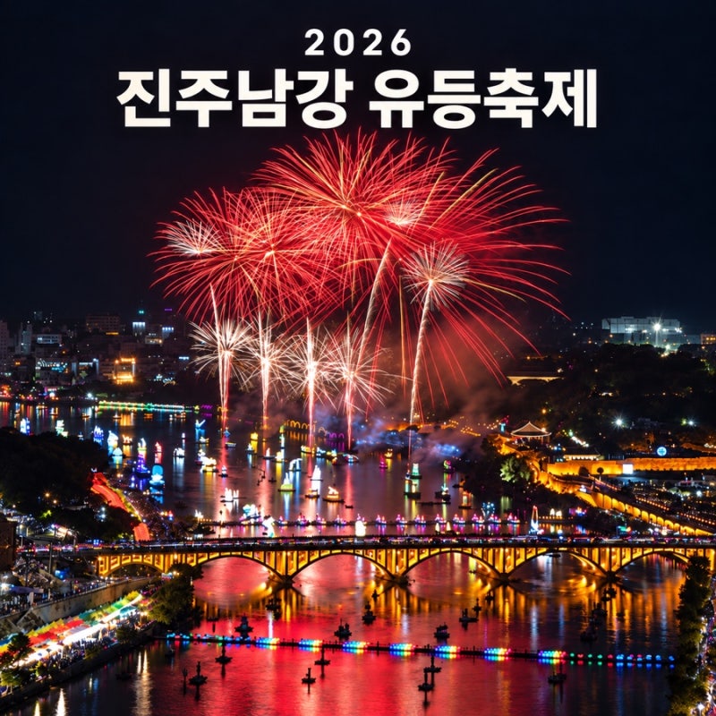 2026 진주남강유등축제 불꽃놀이 일정·주차·먹거리, 여러 번 다녀온 관람 팁