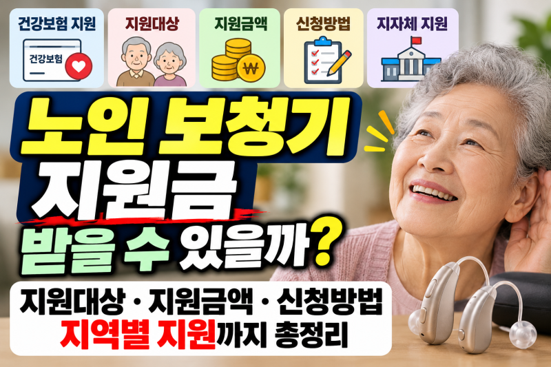 노인 보청기 지원금 받을 수 있을까? 지원대상·금액·신청방법 총정리
